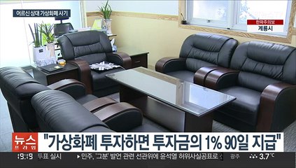 "투자금의 1% 매일 주겠다"…어르신 상대 코인 사기