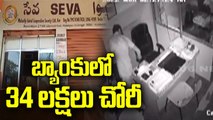 Robbery In Karimnagar Cooperative Society Bank _ Thieves Steal 34 Lacks Worth Cash and Gold _ V6News
