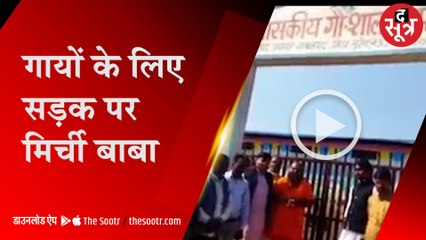 गायों की मौत के मामले में हाईवे जाम करने निकले मिर्ची बाबा, रास्ते में हुआ हमला