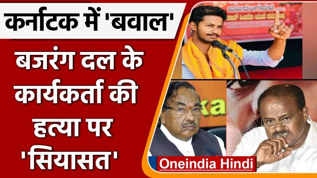 Karnataka: Shivamogga में Bajrang Dal के कार्यकर्ता की हत्या पर गरमाई सियासत ! | वनइंडिया हिंदी