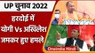 UP Election 2022: Hardoi में Yogi Adityanath और Akhilesh Yadav की रैली | वनइंडिया हिंदी