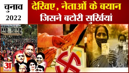 चुनाव प्रचार के दौरान खूब चले जुबानी तीर | Controversial Statement | UP Election 2022 | UP Chunav