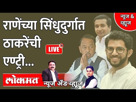 News & Views Live राणेंच्या सिंधुदुर्गात ठाकरेंची एण्ट्री... Aditya Thackeray vs Narayan Rane