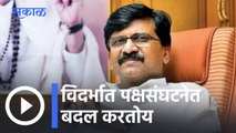 Sanjay Raut l विदर्भात पक्षसंघटनेत बदल करतोय- राऊत l Sakal