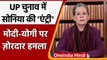 UP Election 2022: Sonia Gandhi का Rae Bareli Voter को Virtual Message, BJP पर बरसीं | वनइंडिया हिंदी