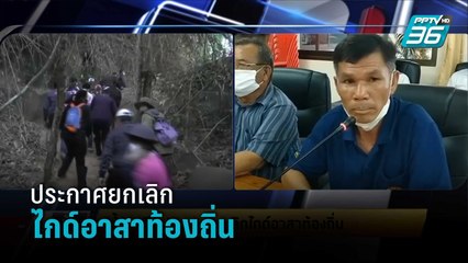 "ถ้ำนาคี” ประกาศยกเลิกไกด์อาสาท้องถิ่น  | เข้มข่าวเย็น