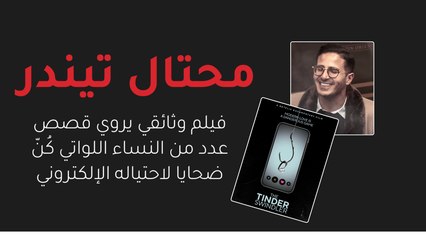 محتال تيندر":  فيلم وثائقي يروي قصص عدد من النساء اللواتي كُنّ ضحايا لاحتياله الإلكتروني"