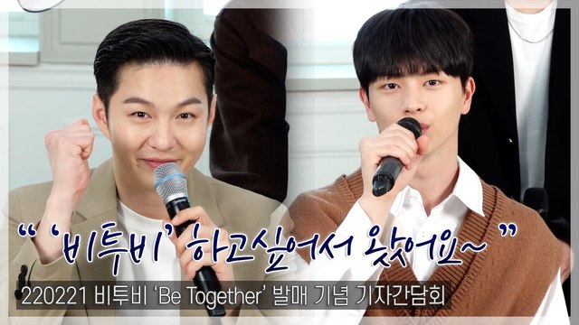 [TOP영상] 비투비(BTOB), 새로 얻고픈 수식어? “‘비투비’ 하고싶어서 왔어요”(220221)