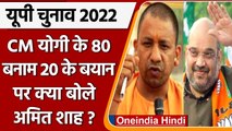 UP Elections 2022: CM योगी के 80 बनाम 20 के बयान पर Amit Shah ने कही बड़ी बात | वनइंडिया हिंदी