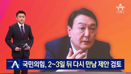 국민의힘, 2~3일 뒤 安에 다시 만남 제안 검토