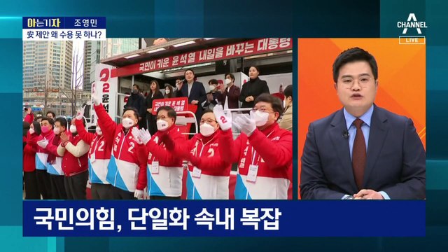 [아는 기자]윤석열-안철수 문자 공방…단일화 진짜 ‘결렬’?