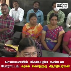 சென்னையில் மிகப்பெரிய கண்டன போராட்டம்; ஷாக் கொடுத்த ஆசிரியர்கள்!