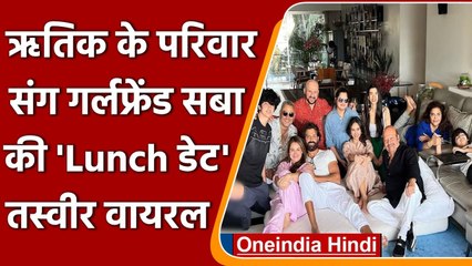 Hrithik Roshan की फैमिली के साथ Saba Azad ने की Lunch डेट, तस्वीर वायरल | वनइंडिया हिंदी