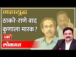 महायुद्ध LIVE ठाकरे-राणे वाद कुणाला मारक Ashish Jadhao  Uddhav Thackeray vs Narayan Rane
