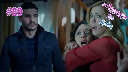 აიშეგული და ჯანი #89