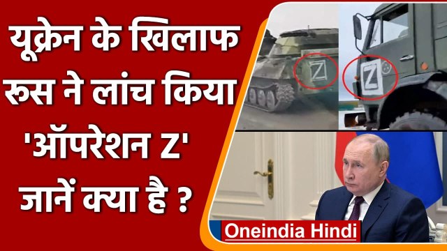 Russia Ukraine Crisis: यूक्रेन के खिलाफ रूस ने लांच किया ऑपरेशन Z, जानें क्या है? वनइंडिया हिंदी