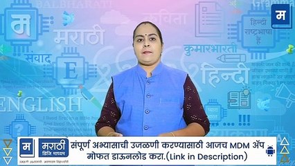"शालेय अभ्यासाची उजळणी | ८ वी संस्कृत - उपकारस्य स्मरणम् या धड्याची उजळणी करू