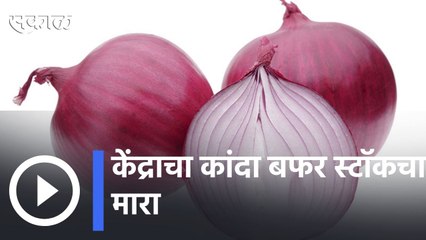 Onion Rate | कांद्याचा भाव नियंत्रणात आणण्यासाठी केंद्राने रिलीज केला बफर स्टॉक | Sakal |
