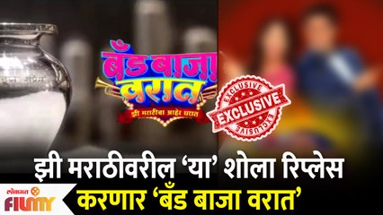 Band Baja Varat New Show On Zee Marathi | झी मराठीवरील या शोला रिप्लेस करणार बँड बाजा वरात |