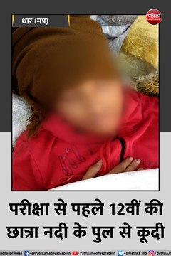 धार (मप्र): पढ़ाई के तनाव में छात्रा ने की आत्महत्या की कोशिश