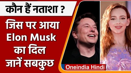 Elon Musk की नई Girlfriend हैं  Natasha Bassett, जानें कौन हैं ? | वनइंडिया हिंदी