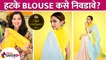 हटके blouse कसे style करायचे? | How To Choose Stylish Blouse For Saree | Stylish Blouse Design