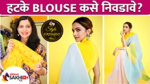 हटके blouse कसे style करायचे? | How To Choose Stylish Blouse For Saree | Stylish Blouse Design