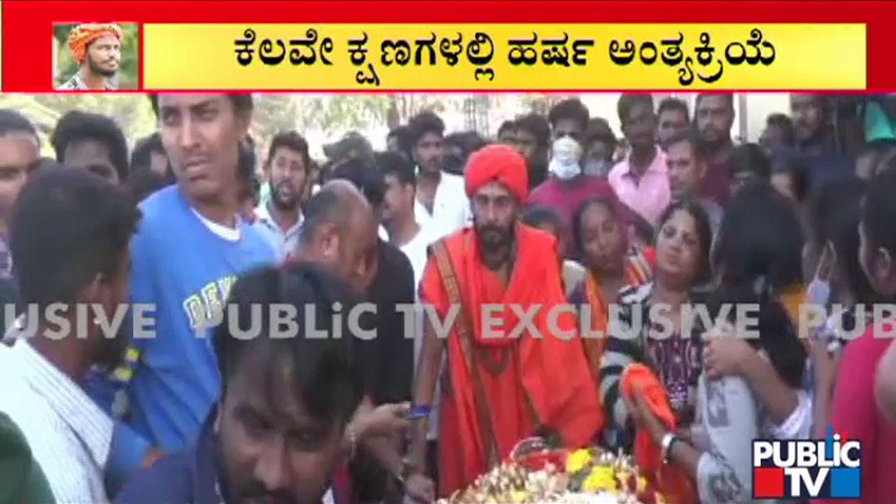 ಕೆಲವೇ ಕ್ಷಣಗಳಲ್ಲಿ ಭಜರಂಗದಳ ಕಾರ್ಯಕರ್ತ ಹರ್ಷ ಅಂತ್ಯಕ್ರಿಯೆ | Shivamogga