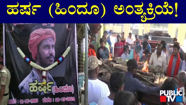 Hindu Activist Harsha's Final Rites At Shivamogga | Public TV