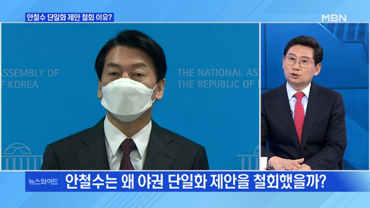 [백운기의 뉴스와이드] 단일화 철회 안철수…전망은? / 여야, 대장동 공방…서로 "네...