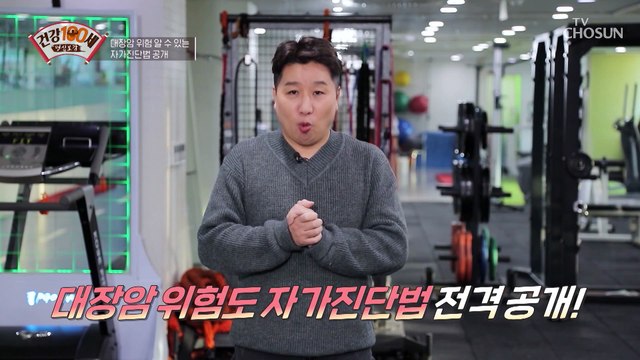 예방이 최고의 보약↗ 대장암 자가진단법 大공개★ TV CHOSUN 220221 방송