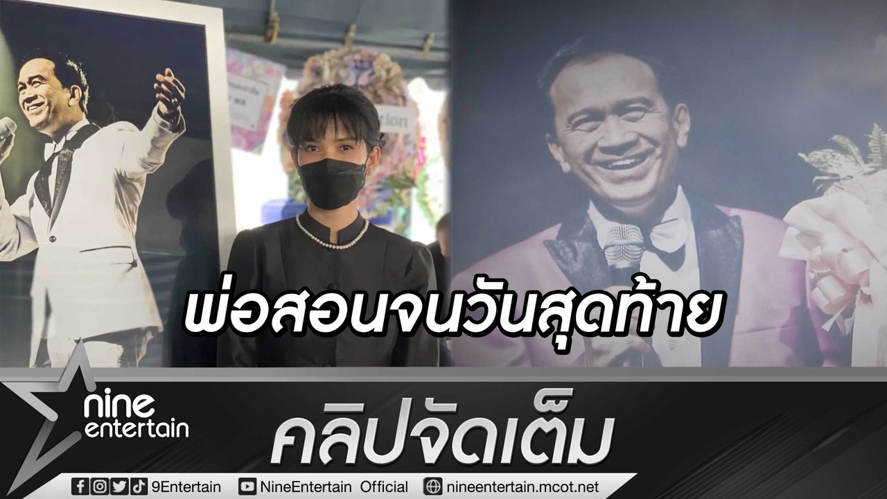 “อี๊ฟ” เผยนาทีลมหายใจสุดท้าย “พ่อต้อย” จากไปอย่างสงบ เชื่อห่วง “น้องมีบุญ” เลยตามกลับบ้าน (คลิปจัดเต็ม)