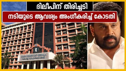 കേസില്‍ കക്ഷി ചേരണമെന്ന അതിജീവിതയുടെ അപേക്ഷ കോടതി അംഗീകരിച്ചു, ദിലീപിന് തിരിച്ചടി