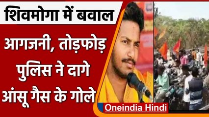 Karnataka: बजरंग दल सदस्य की हत्या के बाद  Shivmoga में आगजनी, तोड़फोड़ | वनइंडिया हिंदी