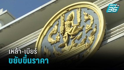 เหล้า-เบียร์ ขยับขึ้นราคา มี.ค.65  | เข้มข่าวค่ำ
