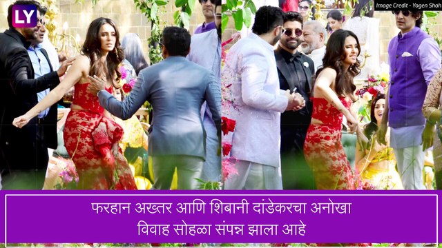 Farhan Akhtar आणि Shibani Dandekar चा अनोखा विवाह संपन्न, पाहा व्हिडीओ