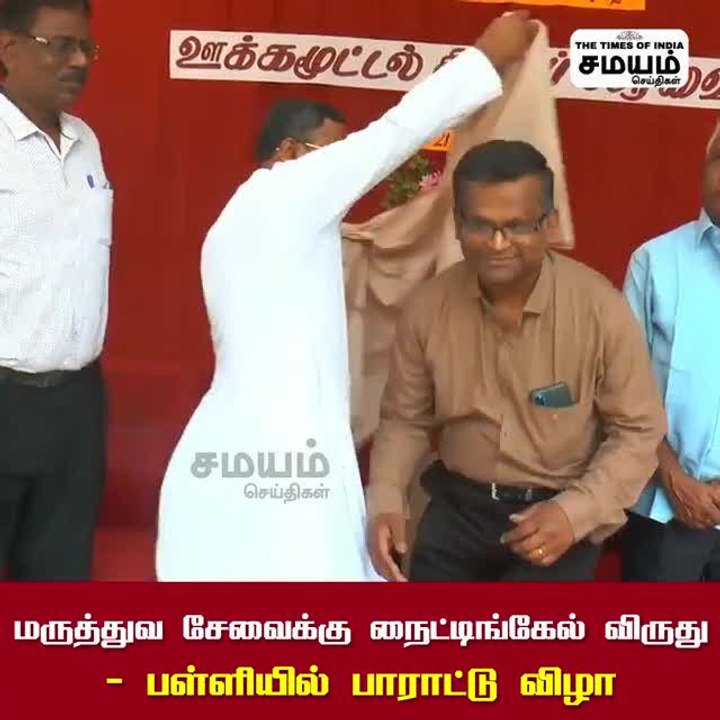 நைட்டிங்கேல் விருது;  முன்னாள் மாணவருக்கு பாராட்டு விழா!