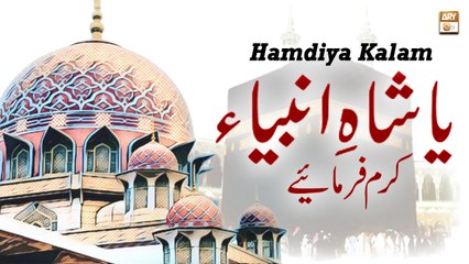 Ya Shahe Ambiya Karam Farmaye || Uzma Noman || Hamdiya Kalam