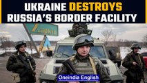 Ukraine fired shells destroying Russia’s border facility says Kremlin |Oneindia News
