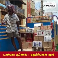 டாஸ்மாக் குளோஸ்; மதுபிரியர்கள் ஷாக்!