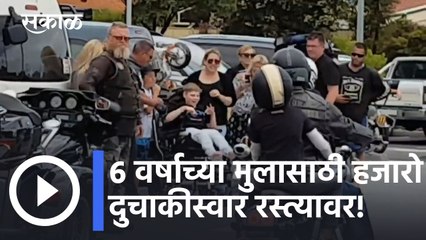 Viral Video: ६ वर्षाच्या मुलासाठी हजारो दुचाकीस्वार रस्त्यावर! पाहा व्हिडीओ l Sakal
