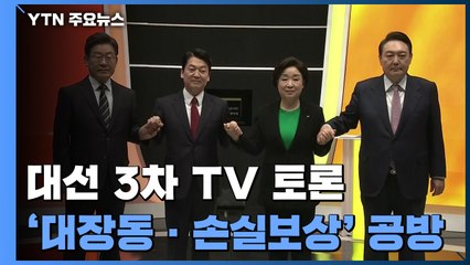 대선 3차 TV 토론...'대장동·손실보상' 거센 공방 / YTN