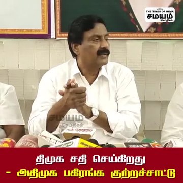 திமுக அரசு சதி செய்கிறது - அதிமுக பகிரங்க குற்றச்சாட்டு!