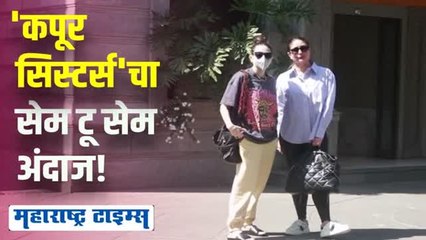 बॉलिवूड अभिनेत्री करिना आणि करिश्मा एकत्र स्पॉट; पाहा व्हिडिओ