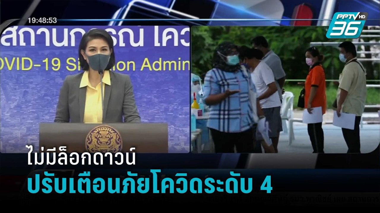 ศบค.ปรับเตือนภัยโควิดเป็นระดับ 4 ยัน "ไม่มีล็อก...