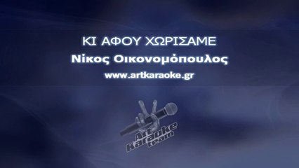 Κι αφού χωρίσαμε (#Karaoke) - Νίκος Οικονομόπουλος