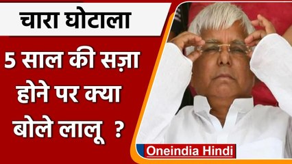 Video herunterladen: Fodder Scam: चारा घोटाले में 5 साल की सजा मिलने पर क्या बोले Lalu Yadav ?  | वनइंडिया हिंदी