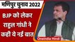 Manipur Elections 2022: Imphal में गरजे Rahul Gandhi, BJP पर साधा निशाना | वनइंडिया हिंदी