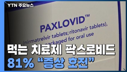 팍스로비드 투여자 81% "증상 호전"...40대 기저질환자까지 처방 확대 / YTN