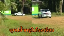 อุกอาจ ! ไอ้หื่นบุกปล้ำครูในโรงเรียน ชาวบ้านล้อมจับขับกระบะฝ่าหนี